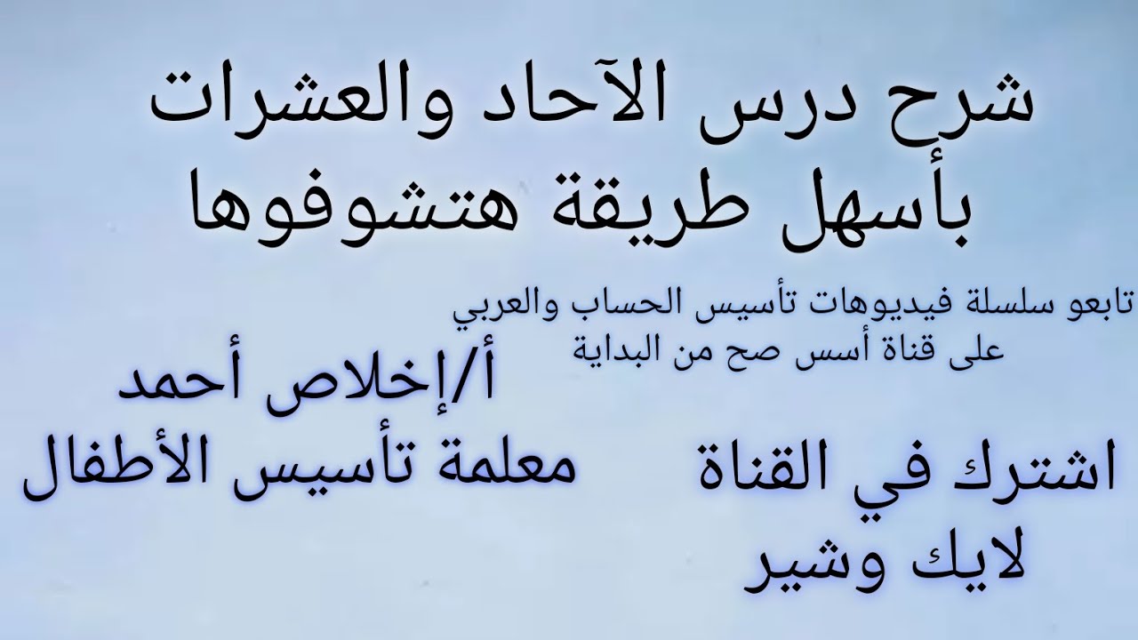 أسهل شرح هتشوفوه لدرس الآحاد والعشرات وقصة وأغنية عن الدرس للأطفال 