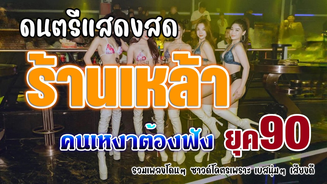 มาใหม่!! แสดงสดโตตรมันส์ ดนตรีสดร้านเหล้ายุค90 รวมเพลงโดนๆ ซาวด์โคตรเพราะ เบสนุ่มๆ เสียงดี