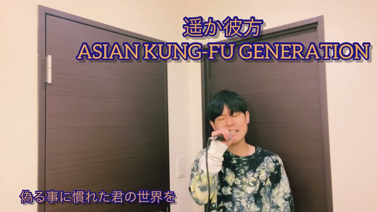 【NARUTO】遥か彼方/ASIAN KUNG-FU GENERATION 歌ってみた【敏彰】