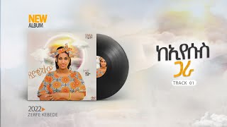 01 track Ke eyesus gara Official zerfie kebede Amharic Iryics song