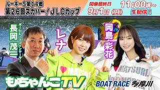 ボートレース多摩川【公式】の配信のサムネイル画像