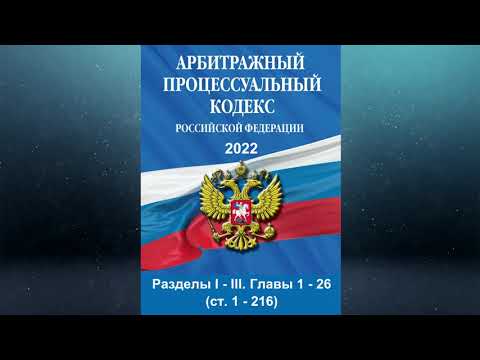 Арбитражный процессуальный кодекс РФ - Разделы I - III. Главы 1 - 26 (ст. 1 - 216)