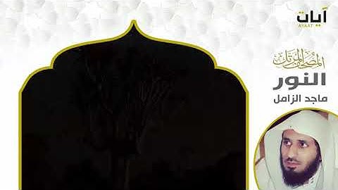 سوره النور بصوت القارئ الشيخ ماجد الزامل