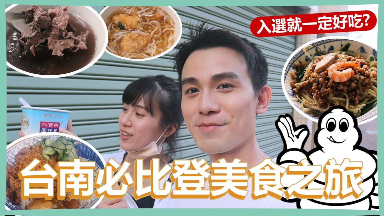 台南米其林必比登之旅！｜台南人直接試吃！入選就一定好吃？超多「無名」牛肉湯到底是哪一家？