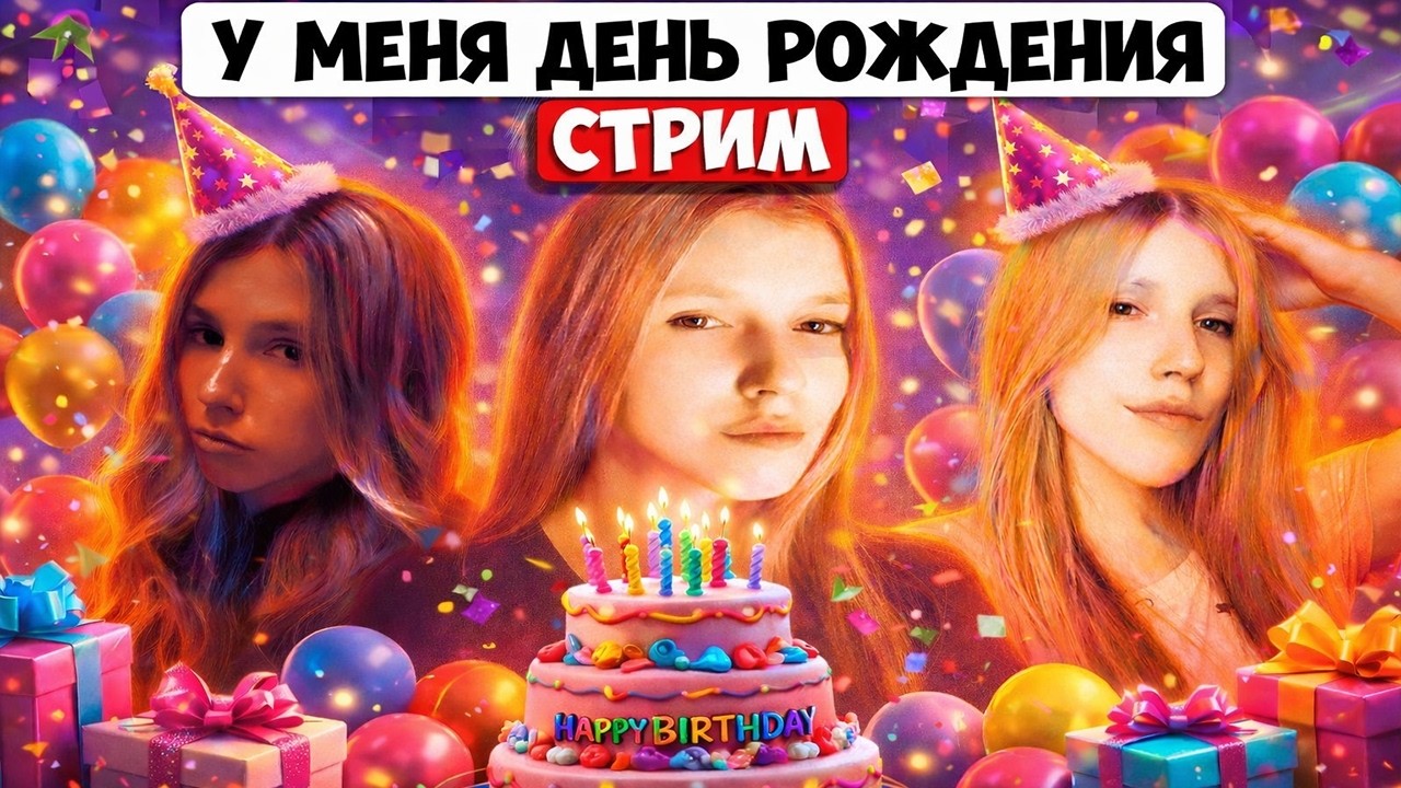 🎁ПРАЗДНУЮ ДЕНЬ РОЖДЕНИЯ / ЧАТ РУЛЕТКА СТРИМ / РУЛЕТ ТВ / ЗАДАНИЯ ЗА ДЕНЬГИ / FRUNDI2005 🎁