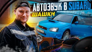 Та САМАЯ SUBARU / Автозвук за 50К / Шашки по ГОРОДУ