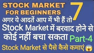 ?Stock Market Knowledge for Beginners in Hindi| Stock Market Se Paise Kaise Kamaye||