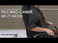 【RECARO】下手なゲーミングチェアよりレカロオフィスチェアー詳細と注意点 | RECARO SR-7F KK100