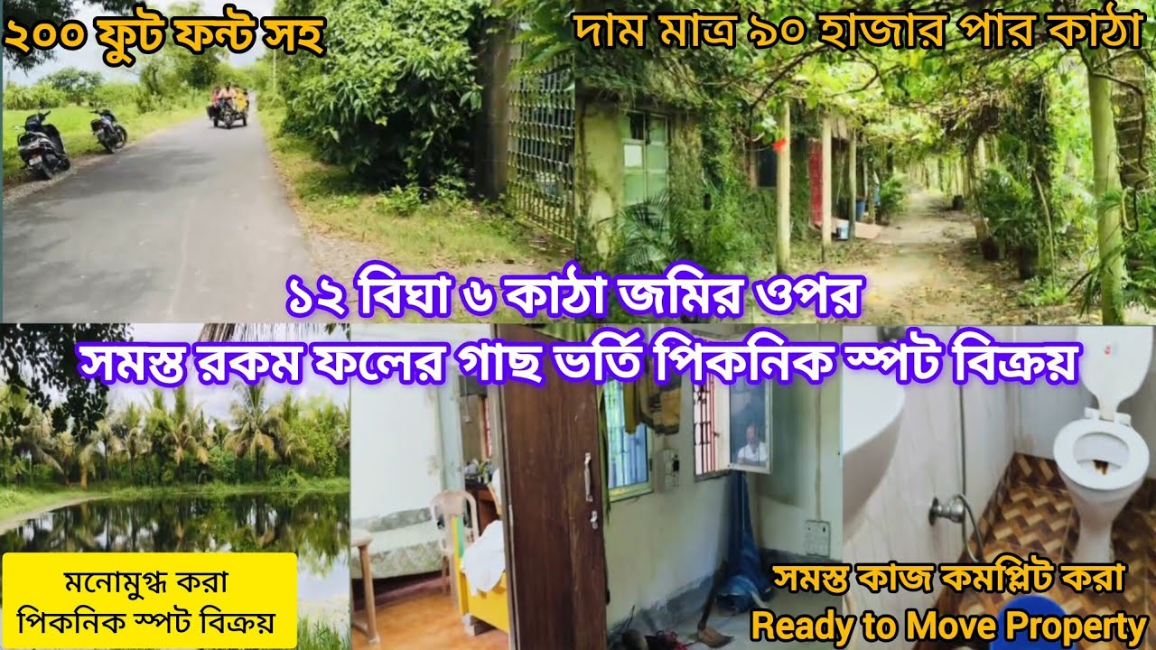 [194] একদম কম দামে মেইন রোডের গায়ের ২০০ ফুট ফ্রন্ট সহ ১২ বিঘা ৬ কাঠা জমির উপর পিকনিক স্পট বিক্রয়।