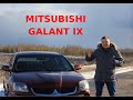 MITSUBISHI GALANT IX ОБЗОР, ТЕСТ ДРАЙВ, тачка за 400к, ЗАЧЕМ ОНА НУЖНА? МНЕНИЕ ДЕВУШЕК НА ЭТОТ СЧЕТ