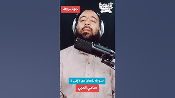 سورة لقمان من 1 إلى 5 #سامي_العربي #قرآن_كريم  #اللهم_صل_على_محمد #حديث #راحة_نفسية