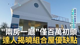 特斯拉創辦人馬斯克也住組合屋! 蓋房快如疊積木 組合屋打破臨時居所.急難救助印象 成為新趨勢 記者 周昱伶  趙國瑞 【好宅敲敲門】20240201 三立iNEWS