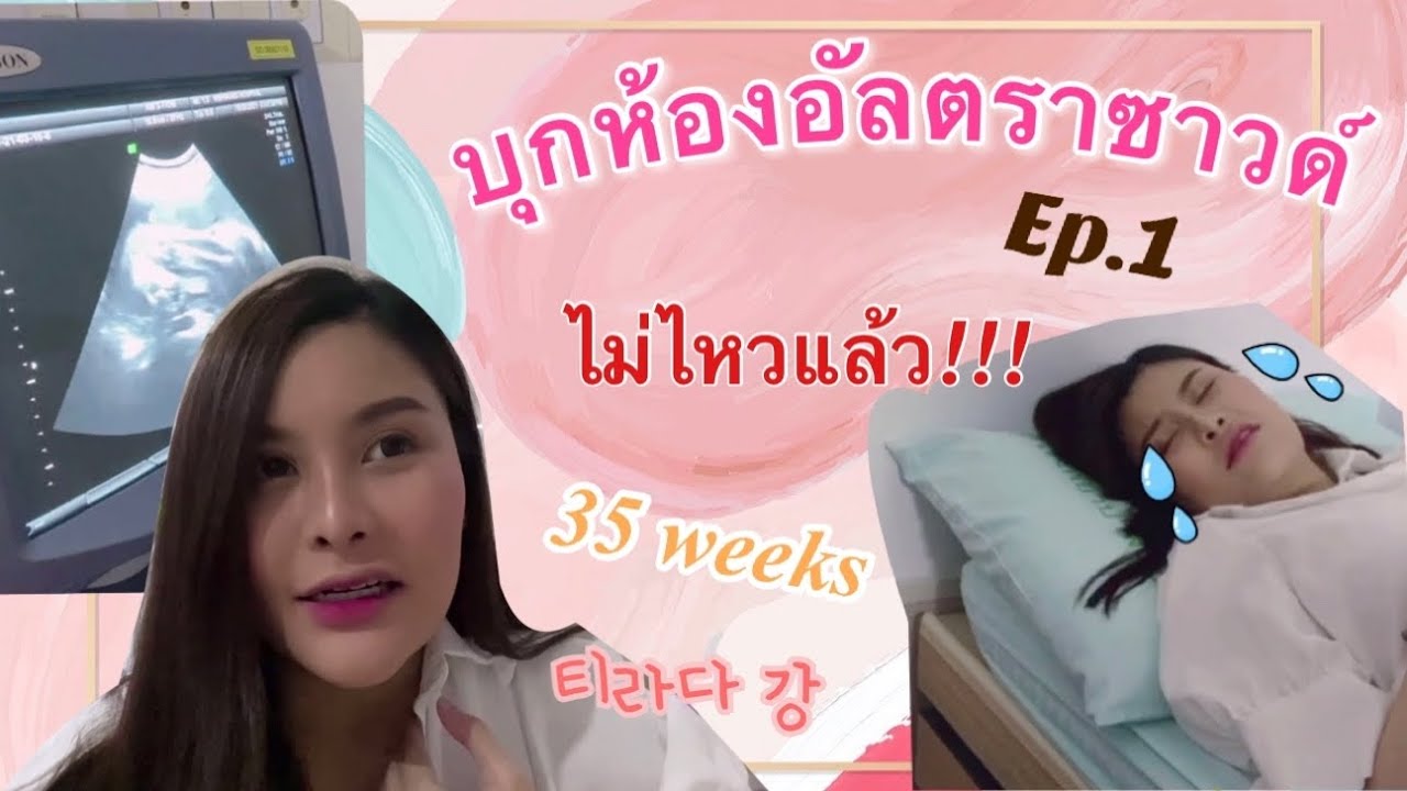 YeojuThebaby Ep.1 | อัพเดตตั้งครรภ์34-35สัปดาห์ | ลูกครึ่งเกาหลี ดิ้นเก่งมาก|