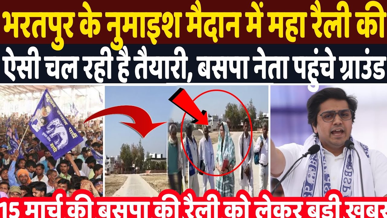 भरतपुर के नुमाइश मैदान में आकाश आनंद की महा रैली की ऐसी चल रही है तैयारी, बसपा नेता पहुंचे ग्राउंड