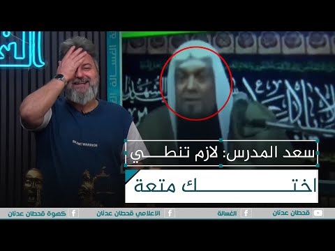 سعد المدرس لازم تنطي اختك متعة الغسالة مع قحطان عدنان