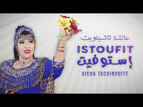 Aicha Tachinouite Istoufit Officiel Audio عائشة تاشينويت إستوفيت