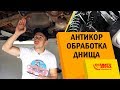 Проржавело днище. Антикор. Антикоррозийная обработка. DINITROL.