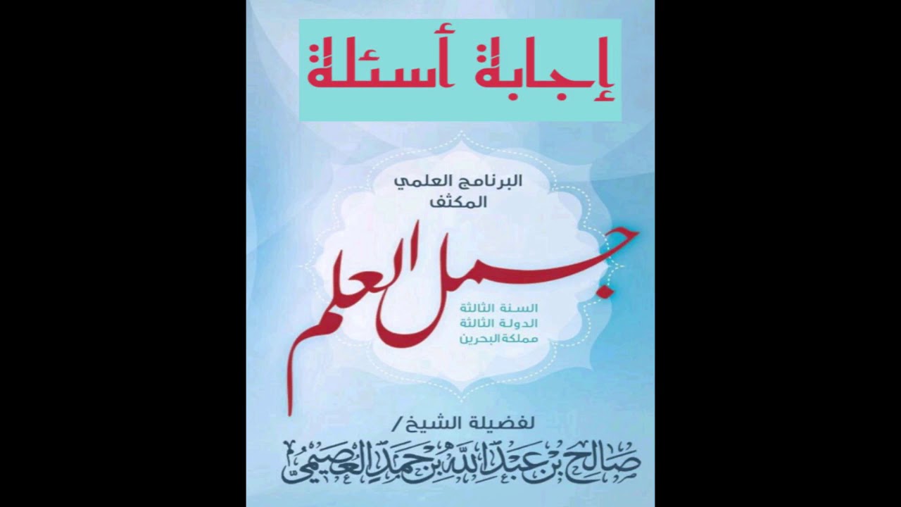 33 - لماذا خصت الحجامة بالخبث؟ | جُمل العلم 1432 | الشيخ صالح العصيمي