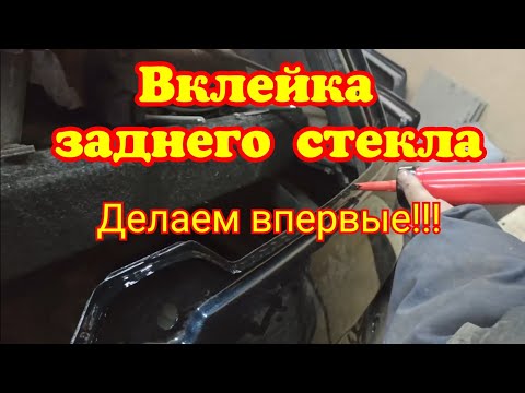 Вклейка заднего стекла ВАЗ-2111. Делаем впервые!!!