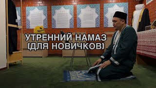 КАК НОВИЧКУ СОВЕРШИТЬ УТРЕННИЙ НАМАЗ (МУЖЧИНЫ)