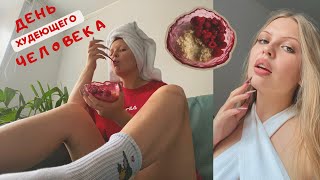 Похудение | уборка | готовка 🥗💛 ДЕНЬ ХУДЕЮЩЕГО ЧЕЛОВЕКА