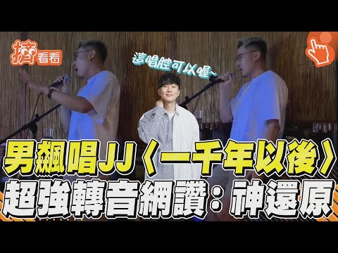 男飆唱JJ〈一千年以後〉　超強轉音網讚：神還原｜TVBS新聞｜擠看看