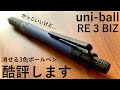 【酷評】消せる3色ボールペン uni-ball RE 3 BIZの開封!!【文房具/stationery/文具用品/문구/ユニボール/多機能ペン】