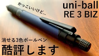 【酷評】消せる3色ボールペン uni-ball RE 3 BIZの開封!!【文房具/stationery/文具用品/문구/ユニボール/多機能ペン】