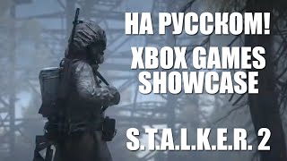 Xbox Games Showcase E3 2020 на русском языке прямая трансляция новых игр S.T.A.L.K.E.R. 2!