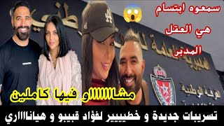 Download Lagu تسريبات جديدة و خطيييير لفؤاد قبيبو 😱و هيانااري سمعوه ابتسام بطمة هي العقل المدبر مشااو فيها كاملين MP3 Download Lagu تسريبات جديدة و خطيييير لفؤاد قبيبو 😱و هيانااري سمعوه ابتسام بطمة هي العقل المدبر مشااو فيها كاملين MP3
