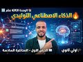 الصف الاول الثانوي الدرس التاسع ترم تاني الذكاء الاصطناعي التوليدي 2026 الوحدة 13 البرمجة