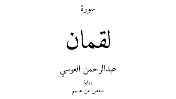 31 - القرآن الكريم - سورة لقمان - عبدالرحمن العوسي