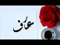 Arif names calligraphy calligraphy calligrapher art nameart viral foryoupage swag