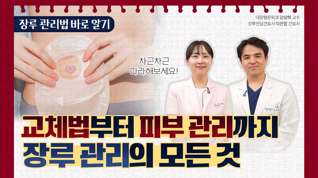 [구로병원클라쓰👨‍🏫] 장루 관리의 모든 것을 알려드립니다!(✔️교체법 ✔️피부관리법 ✔️주의사항)
