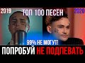 100 САМЫХ ЛУЧШИХ ПЕСЕН 2019-2020 | ПОПРОБУЙ НЕ ПОДПЕВАТЬ ЧЕЛЛЕНДЖ