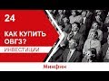 Высокий доход без налогов: Как купить ОВГЗ?