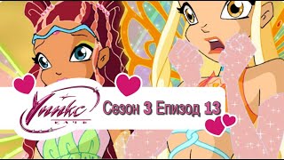 Winx Club  Season 3 Episode 13 Bg       3  13  