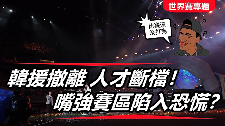 LOL英雄聯盟【S12世界賽專題】嘴強賽區陷入恐慌？LPL強隊解體轉會消息滿天飛、韓援撤離人才斷檔？ #LOL#英雄聯盟#木魚仔 - 天天要聞
