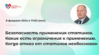 Безопасность применения статинов. Ограничения к применению. Когда отказ от статинов необоснован