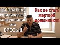 Бесплатная юридическая консультация - все мошенники!