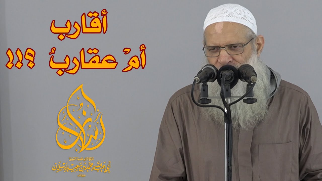 أقارب أمْ عقاربُ  ؟!! | الشيخ محمد بن سعيد رسلان | بجودة عالية [HD]