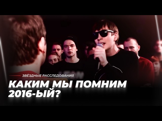 От Экспоната Шнурова до Баклажана Тимати. Каким мы помним 2016-ый? | Звёздные расследования