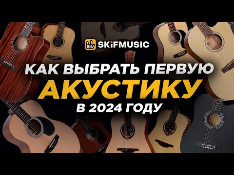 ГАЙД: Как ПРАВИЛЬНО выбрать АКУСТИЧЕСКУЮ гитару в 2024 году? |Купить акустическую гитару