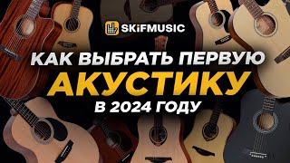 картинка: ГАЙД: Как ПРАВИЛЬНО выбрать АКУСТИЧЕСКУЮ гитару в 2024 году? |Купить акустическую гитару