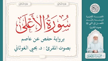 سورة الأعلى كاملة ( 87 ) | الختمة التعليمية بصوت المقرئ : د. يحيى الغوثاني برواية حفص عن عاصم