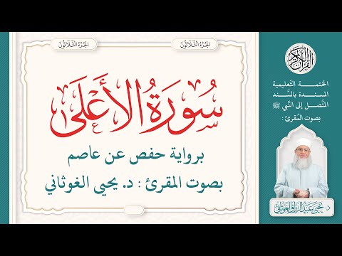 سورة الأعلى كاملة 87 الختمة التعليمية بصوت المقرئ د يحيى الغوثاني برواية حفص عن عاصم