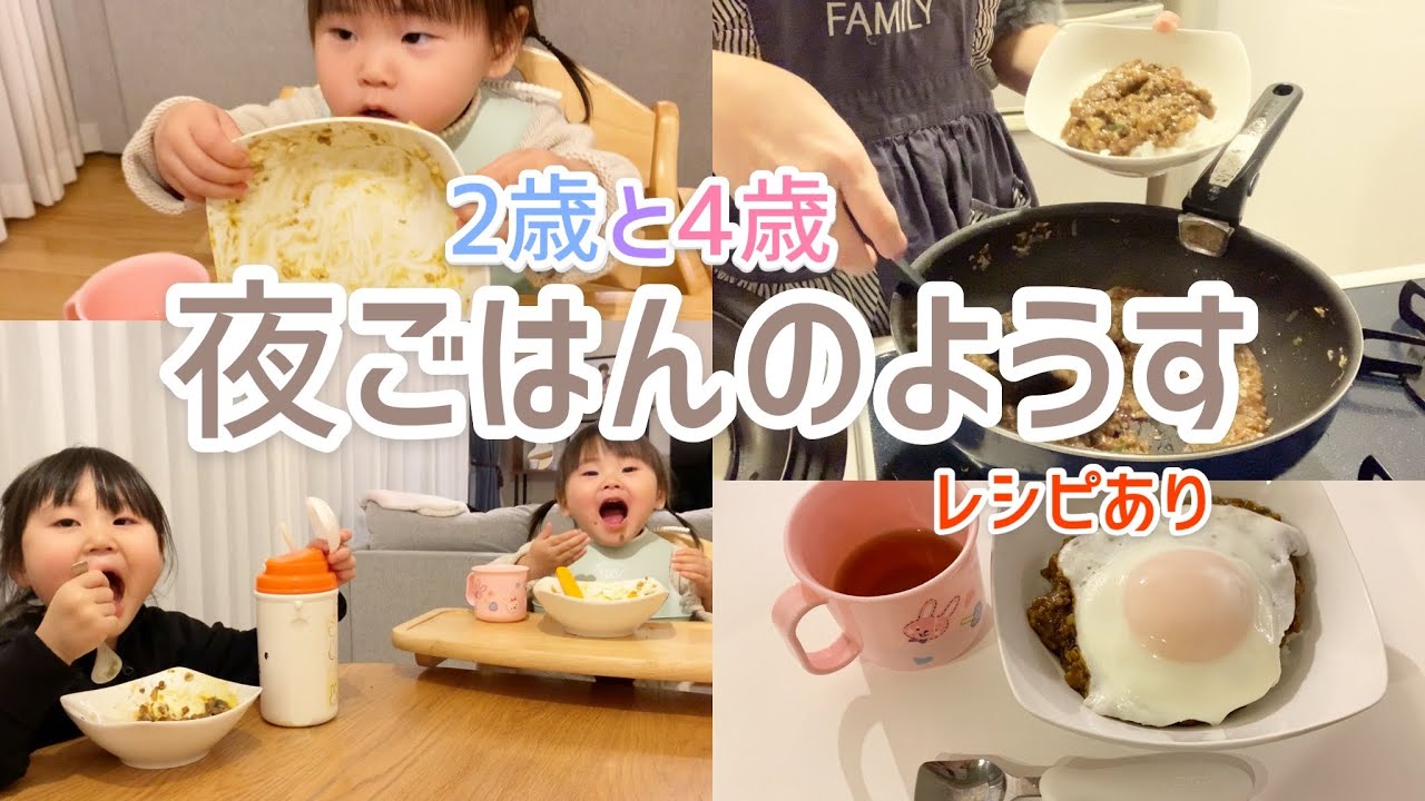 2歳と4歳 夜ごはんのようす 完食 子供が喜ぶ 簡単に作れるレシピと食事風景 Youtube