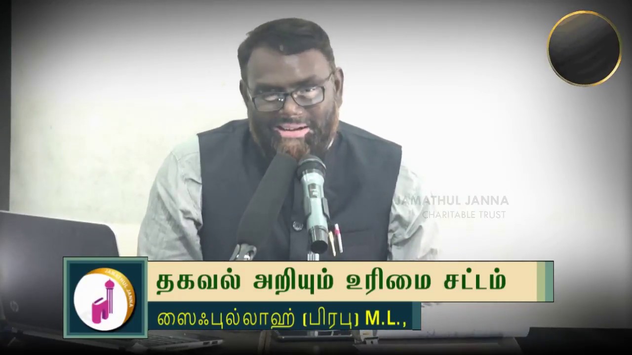 தகவல் அறியும் உரிமை சட்டம் - Right to Informationᴴᴰ┇Saifullah @ Prabu M.L.,┇Way to Paradise Class