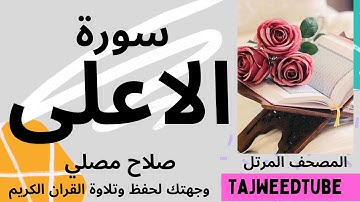 سورة الاعلى  -  صلاح مصلي