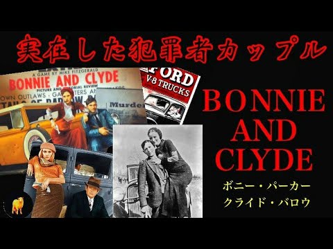 犯罪者カップル ボニー クライドの悪行と逃避行 